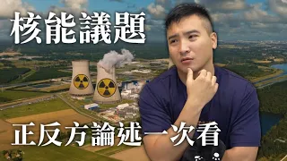 【谷阿莫】核能議題正反方論述一次看