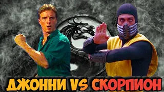 "Смертельная битва" Джонни Кейдж vs Скорпион🦂✊ Бойня в Адском Логове