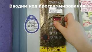 Как сменить общий код доступа на домофоне CYFRAL CCD-20