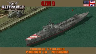 Прохождение Блицкриг | GZM 9.21 | [Союзная кампания] ( Мессина ) #24