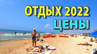 ЦЕНЫ на ОТДЫХ на МОРЕ, Анапа - Витязево 2022