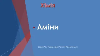 Аміни