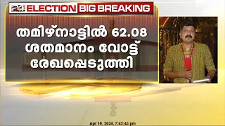 ലോക്സഭാ തെരഞ്ഞെടുപ്പിന്റെ ഒന്നാം ഘട്ട വോട്ടെടുപ്പ് പൂർത്തിയായി