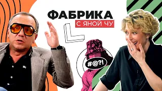 Как Гребенщиков научил «Корней» плохому и куда делась квартира | ФАБРИКА С ЯНОЙ ЧУ