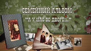 Проект ProShow Producer | Album Family history  | А у нас во дворе...| С героями Советского кино