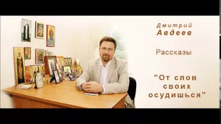 Рассказ «От слов своих осудишься»