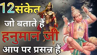 हनुमान जी प्रसन्न होने पर देते हैं ये 12 संकेत, Hanuman Ji gives blessing signs to devotee