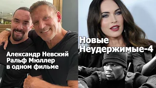 Ральф Мюллер , Александр Невский и Арнольд в одном фильме Неудержимые 4  Меган Фокс и Фифти Сент