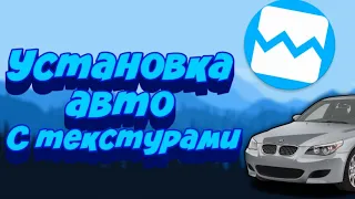 Как установить авто с текстурами ГТА СА андроид (GTA SA Android)