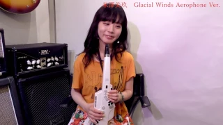 米澤美玖「Glacial Winds」エアロフォン・バージョン