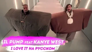 О чем читает Kanye West & Lil Pump  - I Love It перевод на русском