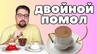 ДВОЙНОЙ ПОМОЛ / РЕАЛЬНЫЙ ТЕСТ / Как это влияет на ваш кофе в Турке / кофе в Джезве