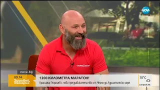 1200 КМ МАРАТОН: Краси Георгиев с ново предизвикателство (07.05.2019г.)