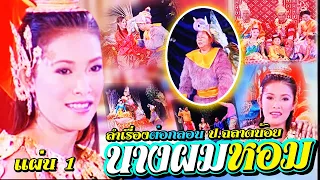 ป.ฉลาดน้อย - แอนนา อริสา เรื่อง นางผมหอม ตอน 1