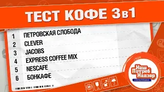 БРАЗИЛЬЦЫ В ШОКЕ ОТ КОФЕ 3в1 ИЗ РОССИИ. КАКОЙ ИМ НЕ ПОНРАВИЛСЯ БОЛЬШЕ?: "Нашпотребнадзор"