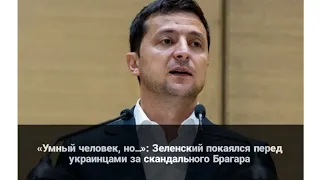 «Умный человек, но…»: Зеленский покаялся перед украинцами за скандального Брагара