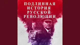 Подлинная История Русской Революции. Часть 1