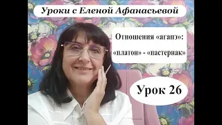 Психософия с Еленой Афанасьевой: Урок 26. Отношения "агапэ": "платон" - "пастернак"