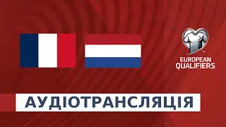 Франція — Нідерланди. Відбір до Євро-2024. Аудіотрансляція. Посилання на трансляцію в описі⬇️