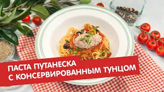 Паста путанеска с консервированным тунцом | Дежурный по кухне