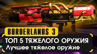 Топ 5 тяжёлого оружия в Borderlands 3