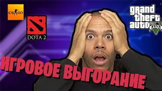 Игровое выгорание | | от этого можно спастись?