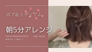 朝起きて5分でできるヘアアレンジ♪ボブ