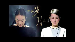 【HD高清音质】 王菲&那英    《岁月》 1小时版本【超级感动！多年后两大歌后再次合唱新歌！】