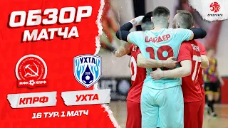 КПРФ - "Ухта". Обзор матча