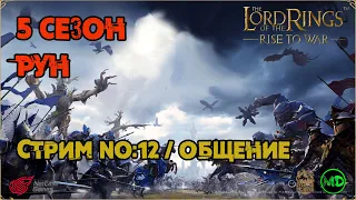 Стрим №12 / 5 Сезон / Рун / Обзоры / Общение / LOTR: Rise to War /Властелин Колец Битва Воинств