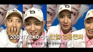 [덕질오프 vlog] 200717 세찬 (EXO-SC) 10억뷰 찬열 영통팬싸 (찬열이 소망에 집착하는 나/ 엑소엘브이로그/덕질브이로그/팬싸브이로그)