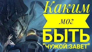 Фильм который мы никогда не увидим [ ЧУЖОЙ: ЗАВЕТ ]