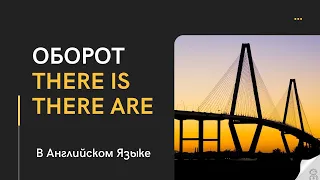 Oборот There Is There Are в Aнглийском Языке | Как Правильно Использовать Оборот There is/There are