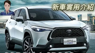 COROLLA CROSS 尊爵版 新車實用介紹