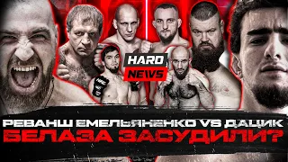 Реванш Емельяненко VS Дацик. Шовхал VS Конор. Конфликт Залимхана и Фартового. Белаза засудили?