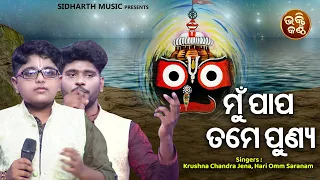 Mun Paapa Tame Punya - Jagannatha Bhajan | Krushna Chandra Jena,Hari Omm Saranam | Bhakti Kantha