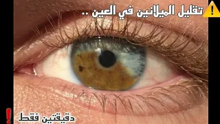 تقليل الميلانين في العين + إمتلاك لون عيون فاتح ..! ⚡