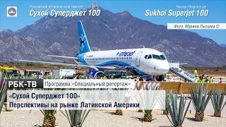 Sukhoi Superjet 100 (SSJ100). Перспективы на рынке Латинской Америки | 15.6.2015 | РБК-ТВ