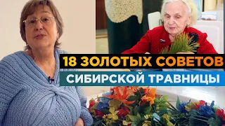 18 ЗОЛОТЫХ советов сибирской травницы