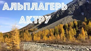 Альплагерь Актру // Осень