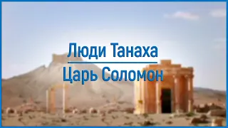 Люди Танаха: Царь Шломо (Соломон)