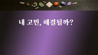 [타로] 나의 고민, 해결될까?