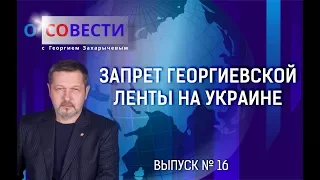 "О совести". Выпуск 16 - Запрет Георгиевской ленты на Украине