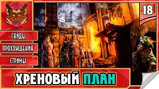 STYX MASTER OF SHADOWS / СТИКС МАСТЕР ТЕНЕЙ НА РУССКОМ ► Прохождение #18 ► ПУТЬ В ЛАБОРАТОРИИ