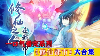 一口气看完都市修仙漫画《修仙之人在都市》时长256分钟全程高能丨一口气看完系列丨都市 丨修仙 漫画解说