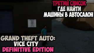 GTA Vice City Definitive Edition третий список Где найти машины в автосалон