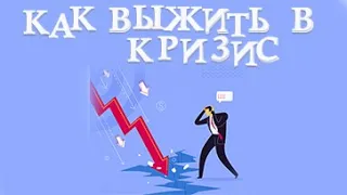 Что делать в кризис 2020.  Кризис в россии что делать.