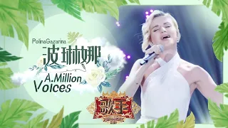 [РУС.САБ/ ENG SUB ] 波琳娜 Polina Полина Гагарина A Million Voice  Миллион голосов Singer 2019 EP 6