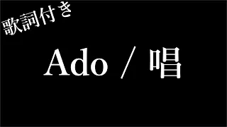 【2時間耐久 - フリガナ付き】【Ado】唱 - 歌詞付き - Michiko Lyrics