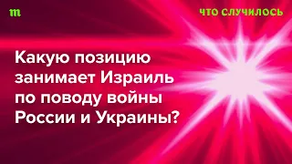 Зеленский предложил Израилю выбрать, с кем он в этой войне — с Киевом или Москвой. А, кстати, с кем?